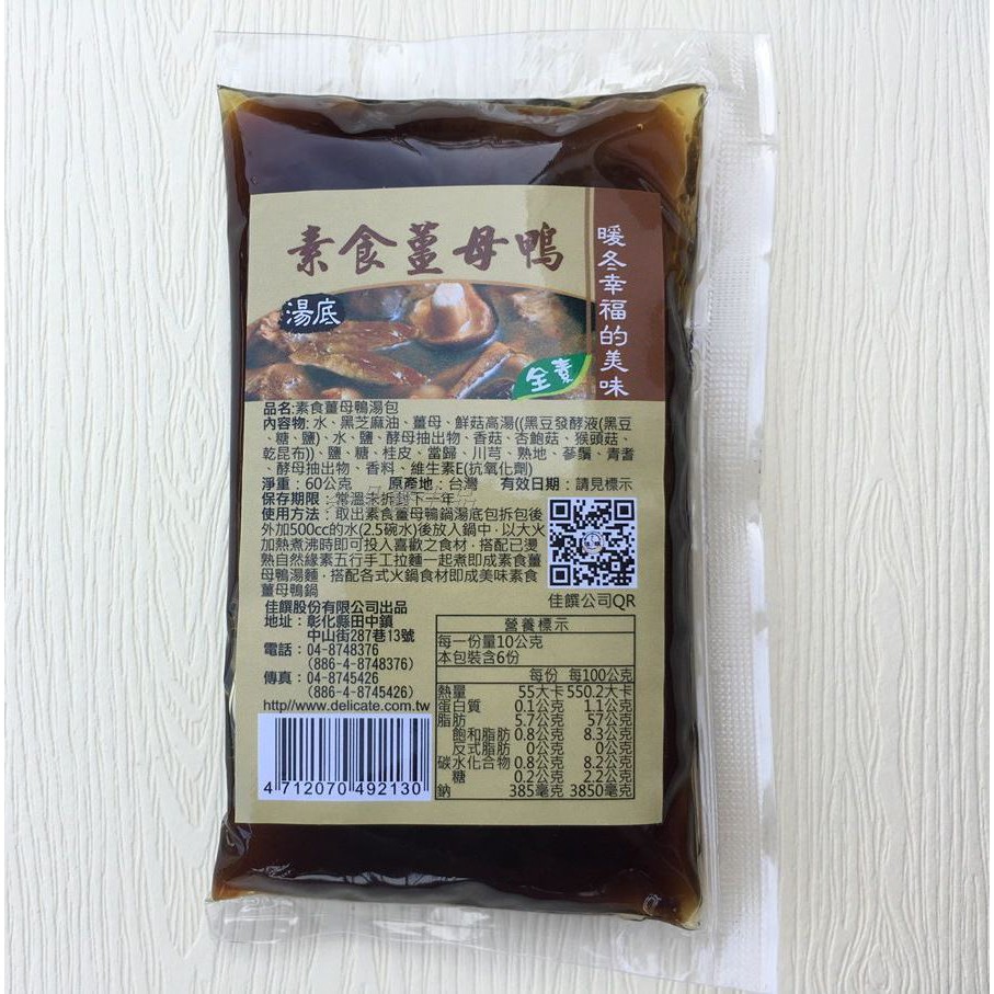 素食薑母鴨湯底