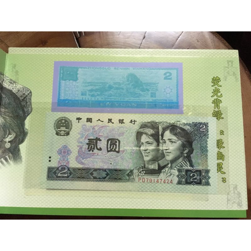 人民幣1990年2元綠幽靈含冊