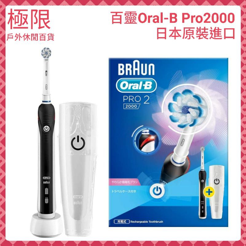 【極限】日本原裝 Braun 德國百靈 歐樂B Pro2000 敏感護齦3D 電動牙刷 Oral-B 刷頭