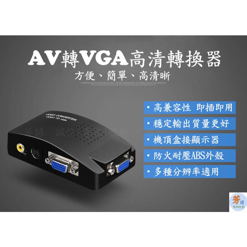 AV轉VGA 高清轉換器 1080P AV 轉 VGA  AV To VGA 轉換盒 轉接盒 RCA AV D05
