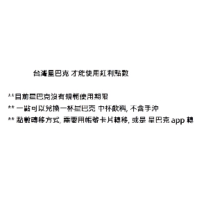 台灣星巴克紅利點數  , 需要有卡片才能轉移, app 線上 卡片也可以轉移, 無使用期限/ 商品不能與其他賣場合併運費