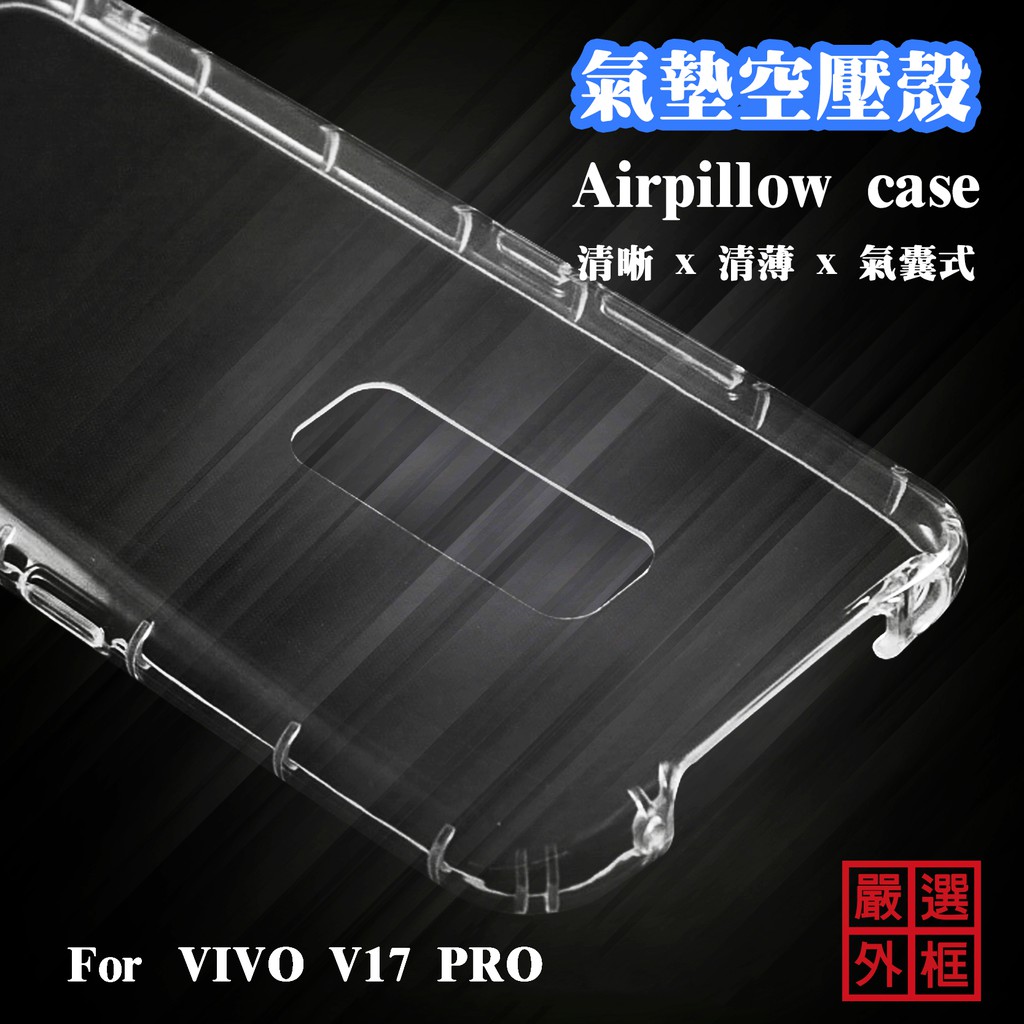 VIVO V17 PRO 空壓殼 透明殼 防摔殼 透明 二防 防撞 軟殼