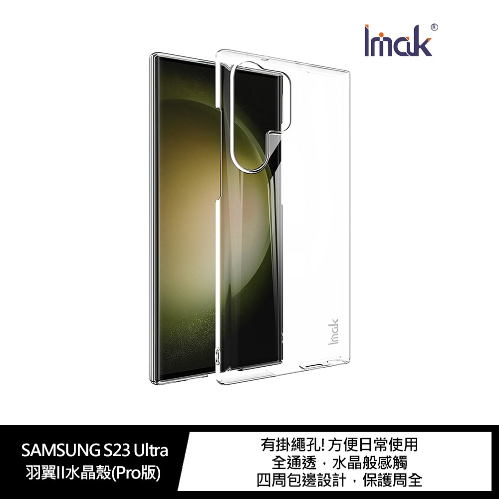 Imak SAMSUNG S23 Ultra 羽翼II水晶殼(Pro版) 現貨 廠商直送