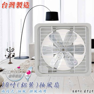 《綠能生活》附發票 臺灣製 鋁葉 10吋排風扇/吸排扇/抽風扇/排風機/通風扇/電扇 吸排兩用 TH-1001 附保固貼