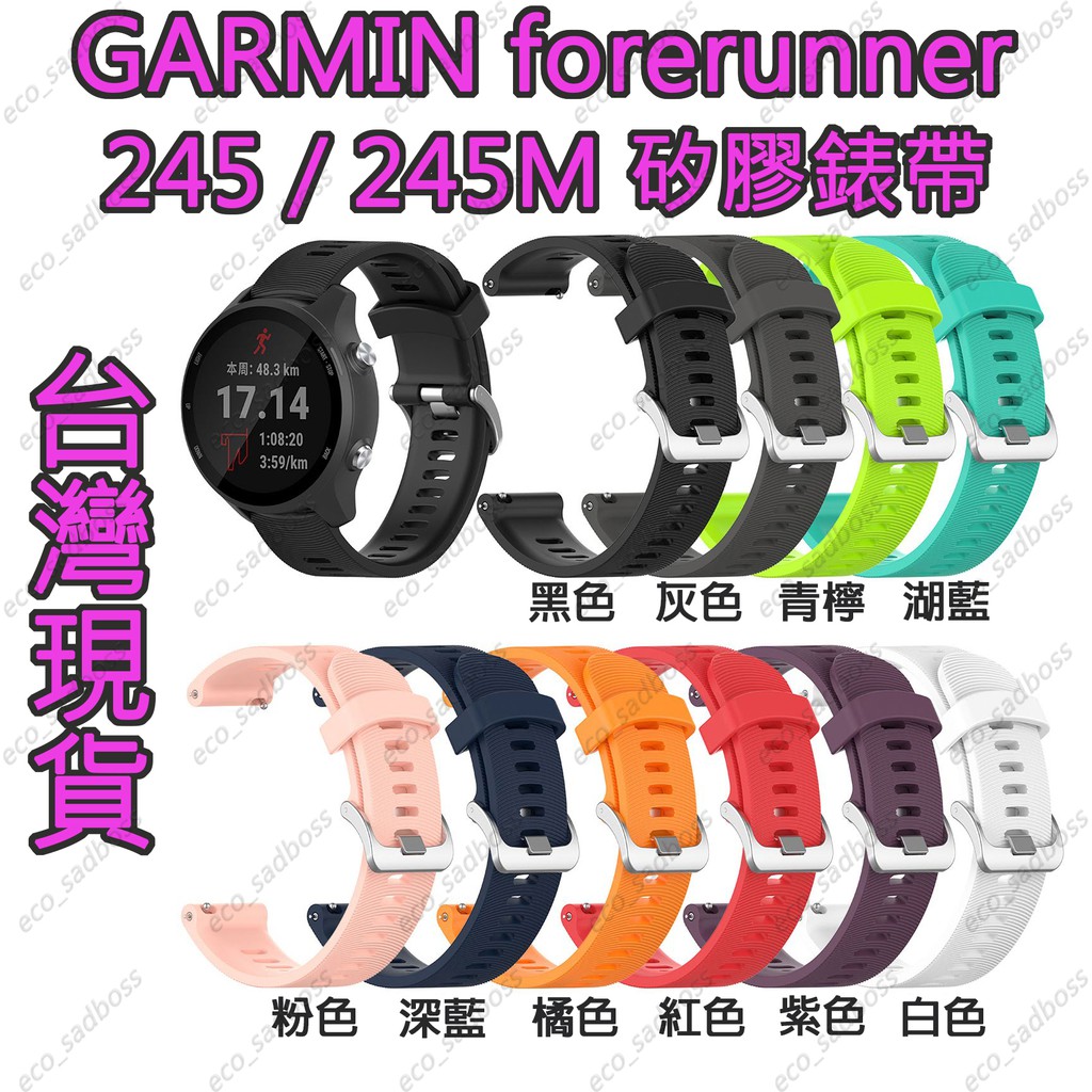 &lt;安可單車&gt;GARMIN Forerunner 245/245M 手錶錶帶 矽膠表帶 錶帶 快拆錶帶