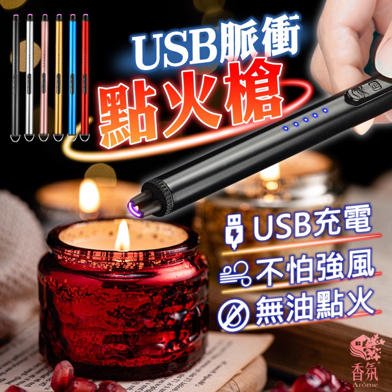24H台灣出貨 USB電子點火器 USB 點火器 點火槍 電子點火器 充電打火機 防風打火機  蠟燭打火機 電弧點火器