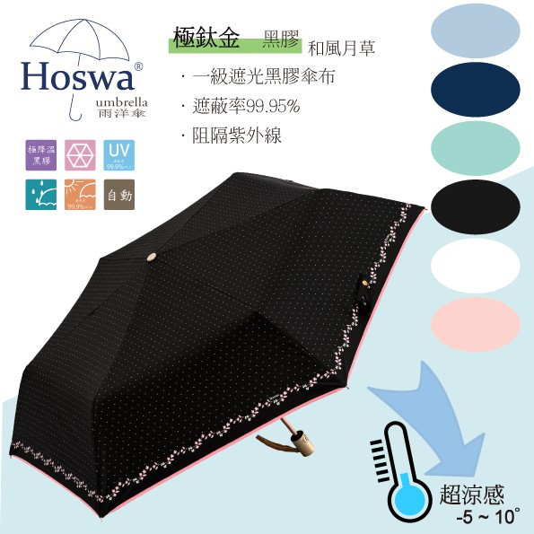 【Hoswa雨洋傘】和風月草省力自動傘 折疊傘 雨傘 陽傘 抗UV 降溫5~10° 台灣雨傘品牌/非 反向傘-現貨黑色