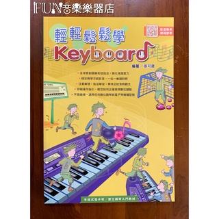 【Fun音樂樂器店】輕輕鬆鬆學keyboard 電子琴 數位鋼琴樂譜