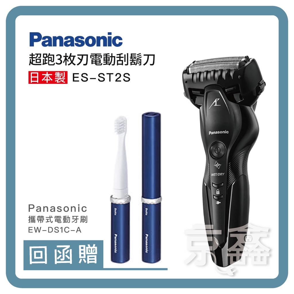 【贈電動式 攜帶牙刷】Panasonic 國際牌 日製三刀頭充電式水洗刮鬍刀 ES-ST2S