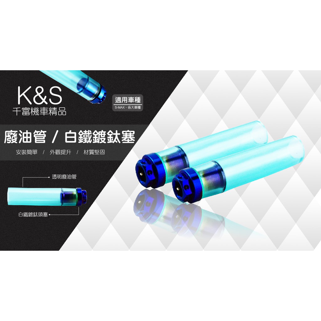 K&amp;S KISS KS 千富精品 白鐵鍍鈦頭塞 造型 低調 廢油管 呼吸管 適用車種 勁戰 JET 雷霆 RS QC