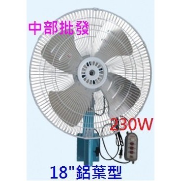 免運 鋁葉型 18吋 工業壁扇 230W 工業壁扇 工業扇 掛壁風扇 電扇 擺頭扇 強力型壁扇 插壁扇 特風 強立型