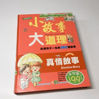 小故事大道理 真情故事 ISBN:9577476961 幼福 禹田