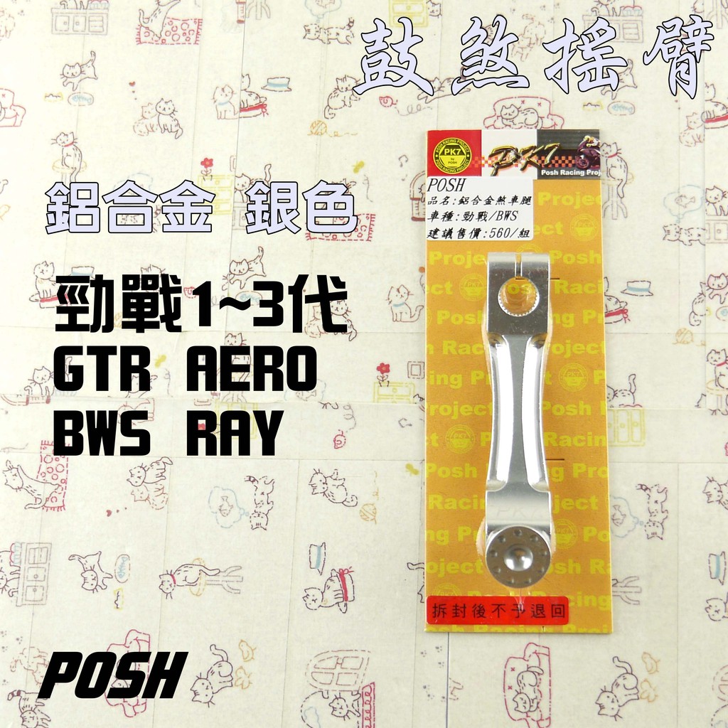 POSH | PK7 銀色 煞車搖臂 鼓煞搖臂 煞車腿 附發票 適用 勁戰 二代戰 三代戰 BWS GTR RAY