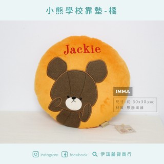 【小熊學校】正版 JACKIE 傑琪 抱枕 亮橘 圓枕 靠枕|IMMA STORE|溫暖好物 生日 交換禮物