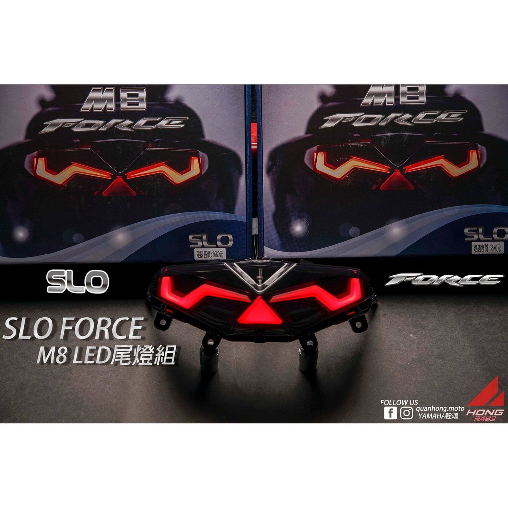 【阿鴻部品】FORCE SLO M8尾燈 序列式尾燈 方向燈 LED尾燈 煞車燈 另有 夜鷹 火之翼尾燈 R3 海鷗