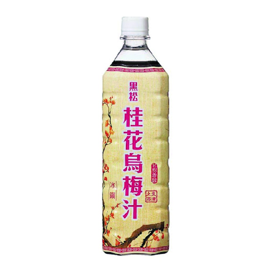 ★成箱免運 黑松 桂花烏梅汁 900ml x12入/箱