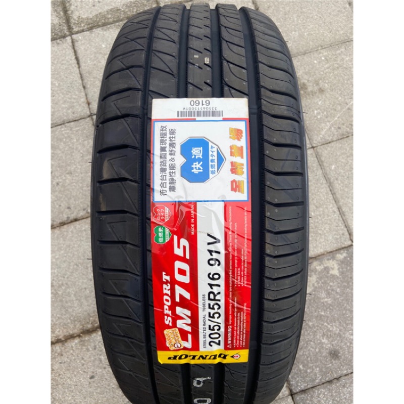 新北 小老闆輪胎 DUNLOP 登祿普LM705 205/55/16 91V 全新日本製 耐磨舒適款 新發售商品～