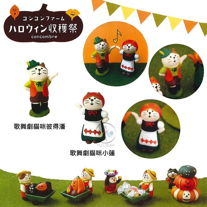 叉叉日貨 Decole 南瓜收穫祭 歌舞劇貓咪彼得潘小蓮 公仔擺飾 2選1 日本正版【AL88798】