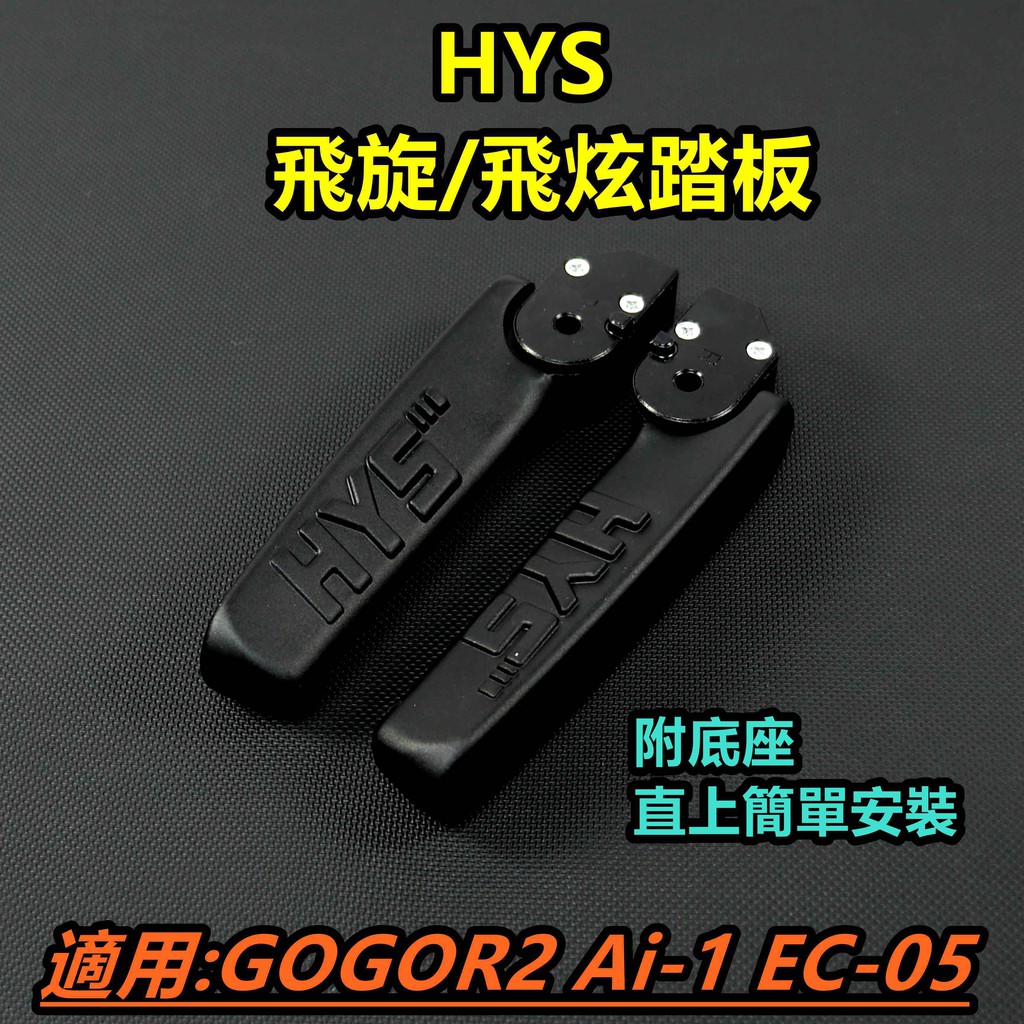 皮斯摩特 HYS 飛炫踏板 飛旋踏板 飛炫 飛旋 踏板 黑色 適用 GOGORO2 GGR2 EC-05 Ai-1