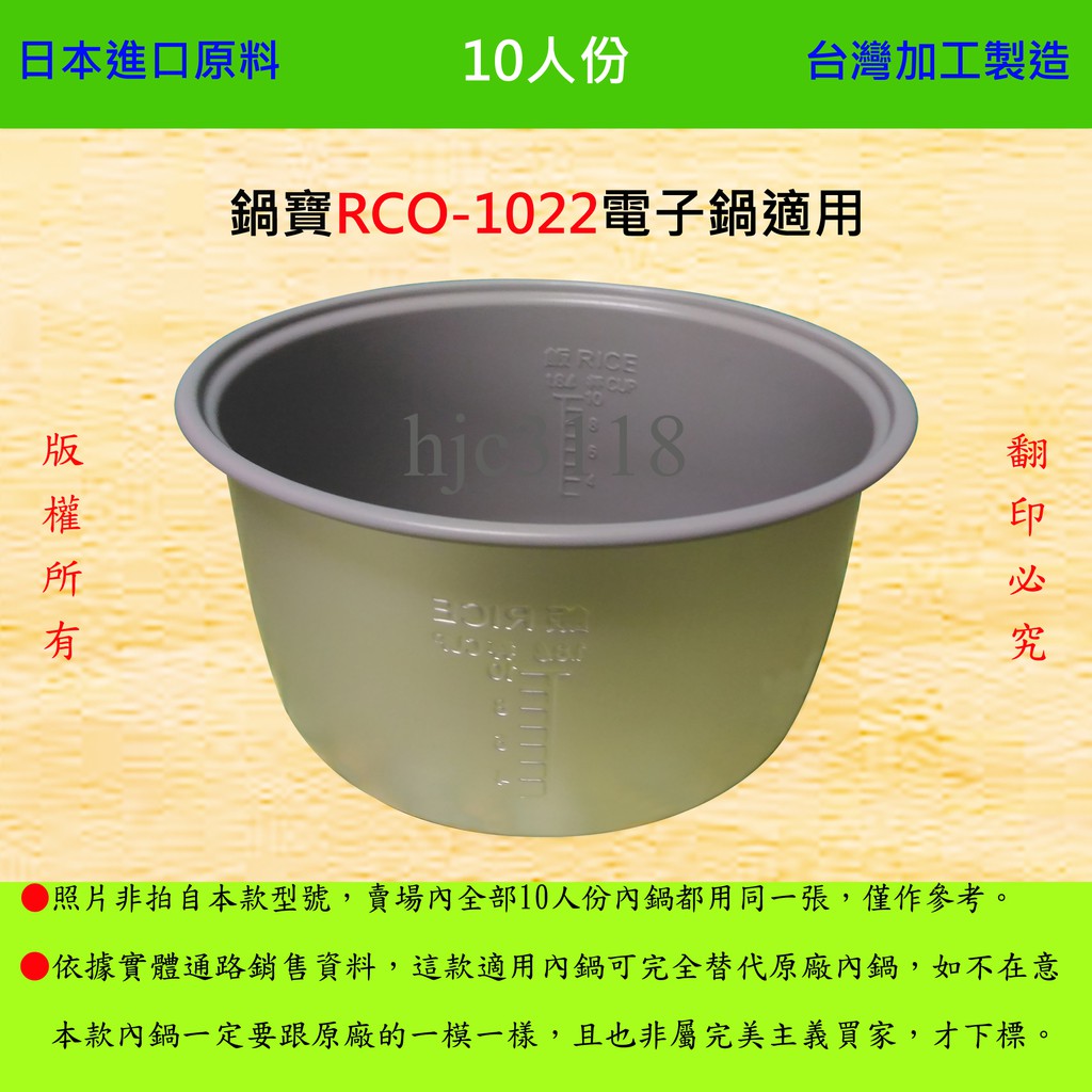 10人份內鍋【適用於 鍋寶 RCO-1022 電子鍋】日本進口原料，在台灣製造。