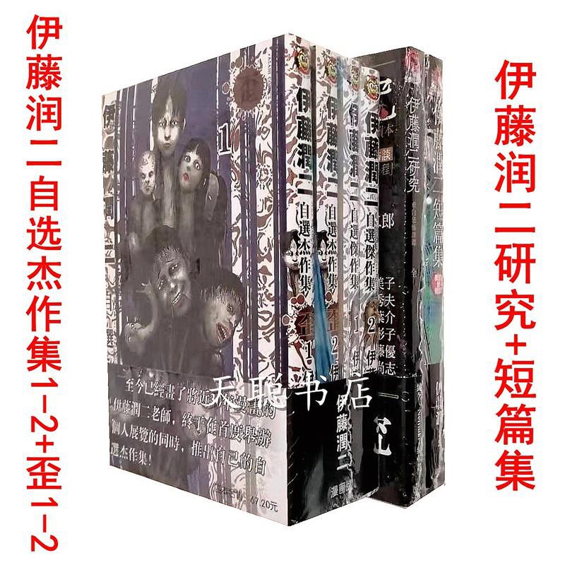 全新書籍圖文漫畫漫畫版 包郵伊藤潤二研究 短篇集 自選杰作集1 2 歪1 2驚悚恐怖漫畫精選 蝦皮購物