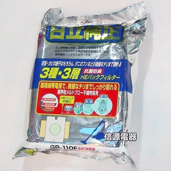 【新莊信源】5入 HITACHI日立吸塵器專用紙袋 GP110F / GP-110F