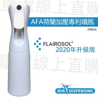 【最新上架】FLAIROSOL荷蘭專利加壓噴瓶240ml 2020抗疫升級版/白色不透光/現貨限量供應(單層瓶)