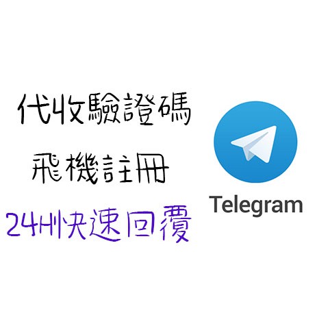 24h小時在線 飛機註冊手機驗證台灣telegram驗證碼代收驗證碼客製代收驗證app 蝦皮購物