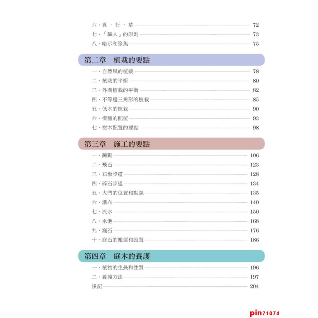 圖解日式自然風庭園 易博士出版社zbs 蝦皮購物