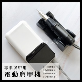 高精度 電動磨甲機 美甲 卸甲 30000轉 / 充電式【美甲 專業 磨甲機】(C0100)