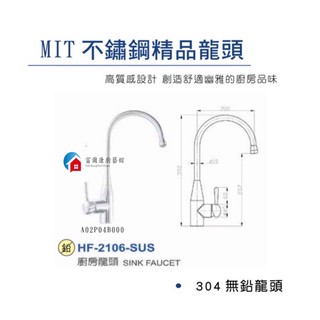【富爾康】免運•臺灣製造HF-2105不鏽鋼廚房水龍頭冷熱水龍頭檯面式304無鉛龍頭