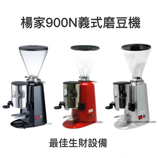 楊家 900N (營業用) 義式咖啡磨豆機 紅超強馬力.大型粉碎刀片.無段式微調 內建冷卻風扇適合長時間使用