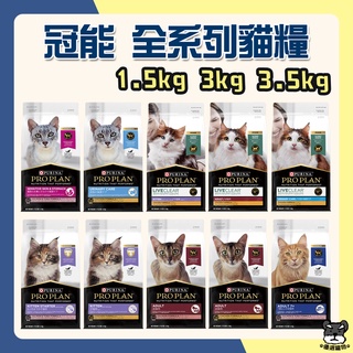冠能 Pro Plan 貓糧 1.5kg 3kg 潤毛 化毛 結紮 泌尿 熟齡貓 貓飼料【優選寵物】