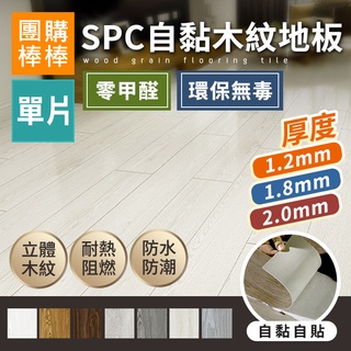 【團購棒棒/台灣現貨】SPC特厚自黏木紋地板 / PVC / 自黏地板 / 地板貼 / 自黏式地板 / 地貼