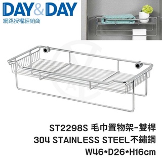 𝑐𝑖𝑎𝑛丨DAY&DAY丨毛巾及多功能架 ST2298S 304不鏽鋼 置物架 置衣架 日日