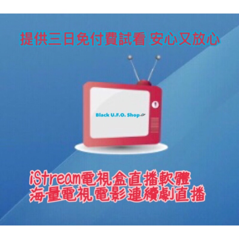 可取代第四台 iStream apk 支援「安卓系統」電視盒&amp;車用主機&amp;平板（開放三日試看）海量直播 爆量影音