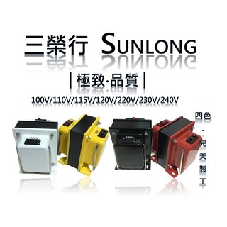 【sunlong 三榮行】日本原裝 電器 家電 專用降壓器 115V降100V 2000W 現貨 免運費