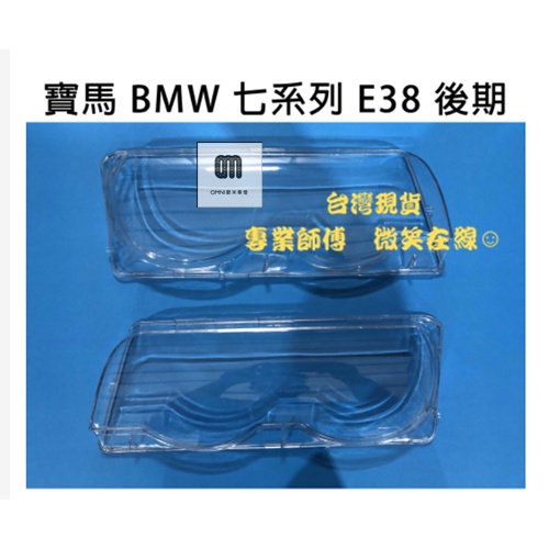 台灣現貨!!專業師傅BMW 寶馬汽車專用大燈燈殼 燈罩寶馬 BMW 七系列 E38 後期 98-01適用 車款皆可詢