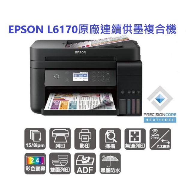 再下單就封鎖EPSON L6170 雙網三合一高速 連續供墨複合機 全新現貨 可開發票