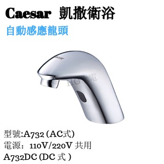 🔸HG水電🔸 Caesar 凱撒衛浴 自動感應龍頭 A732 A732DC