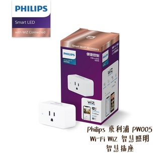 Philips 飛利浦 PW005 Wi-Fi WiZ 智慧照明 智慧插座 平板 手機 APP管理 [相機專家] 公司貨