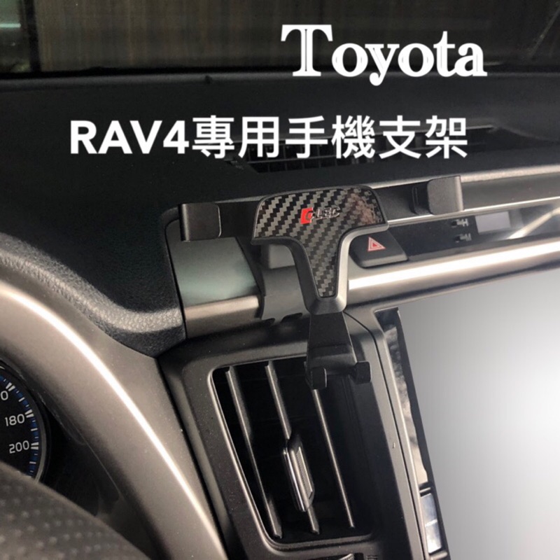 台灣出貨 RAV4手機架底座 RAV4 4代/4.5代專用重力手機支架