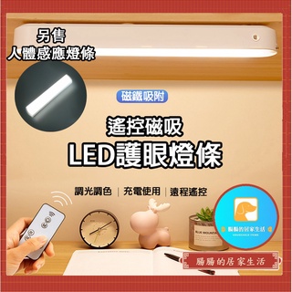 『臺灣公司貨👑』遙控磁吸LED護眼燈條【腸腸的居家生活】『免運』護眼燈 usb充電 螢幕掛燈 磁吸壁燈 燈條【A252】