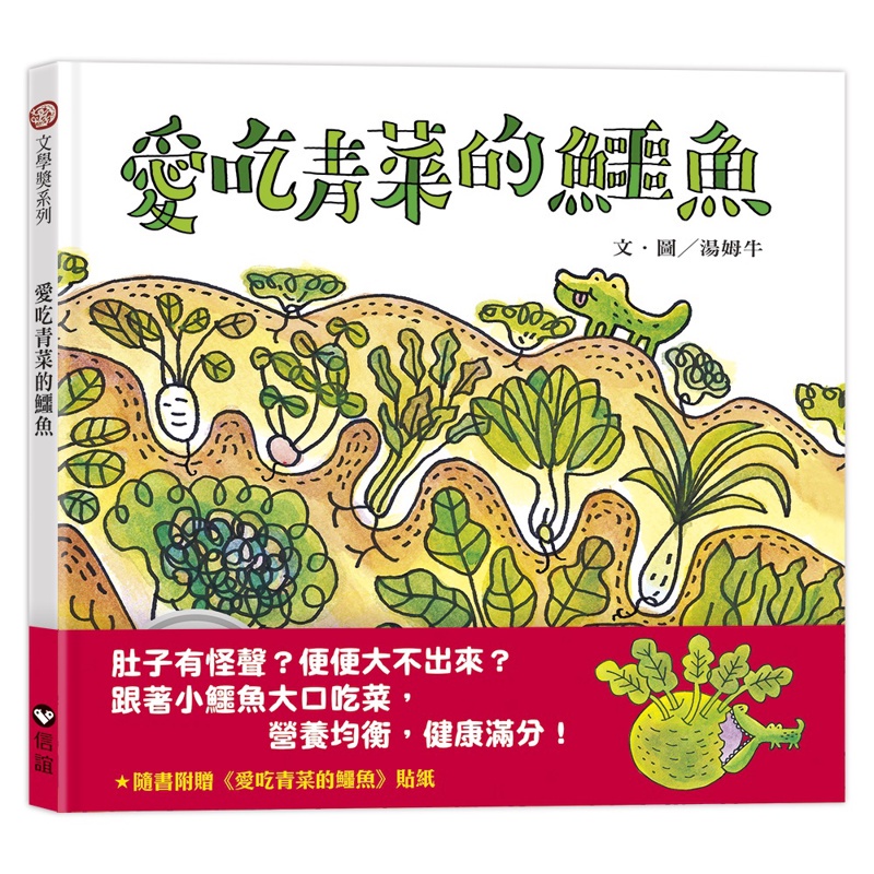 愛吃青菜的鱷魚[88折]11100158972 TAAZE讀冊生活網路書店