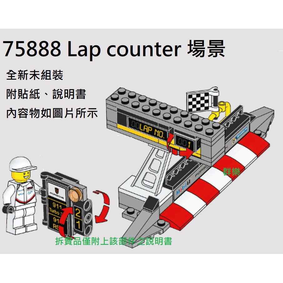 【群樂】LEGO 75888 拆賣 Lap counter 場景 現貨不用等