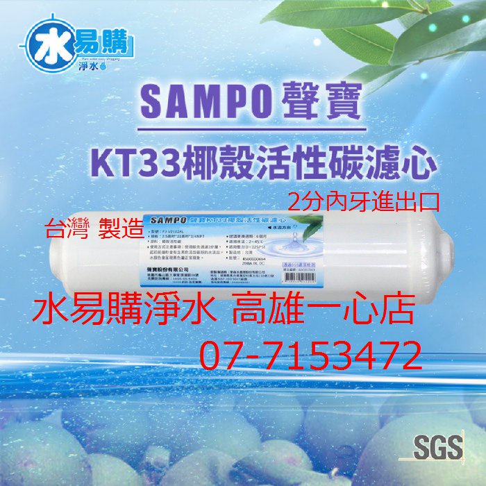 【水易購淨水】聲寶牌《SAMPO》KT33椰殼活性碳濾芯