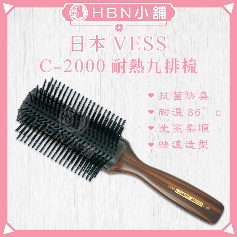 【HBN小舖】《九排梳》日本VESS C-2000 耐熱抗菌防臭九排梳〔耐熱、抗靜電、彈性、抗菌〕【076002】