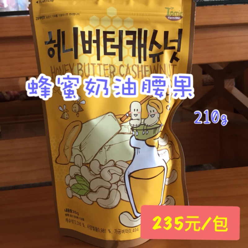 韓國代購⭐現貨⭐蜂蜜奶油腰果210g／芥末杏仁果210g