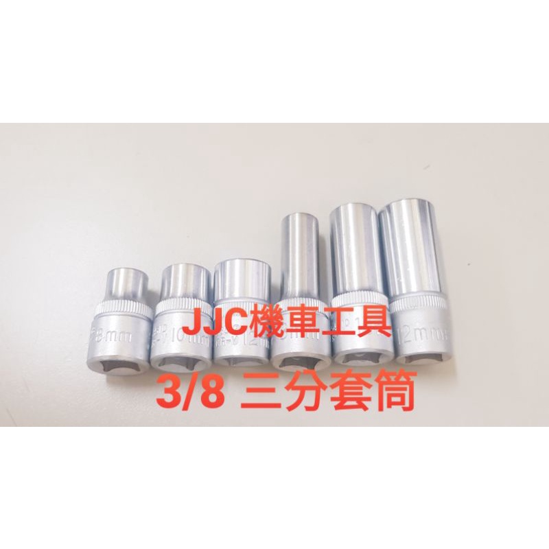 JJC機車工具 8/10/12mm 三分 3/8 套筒 六角套筒 三分套筒 長 短 公制套筒 台灣大廠製造 高精準 耐用