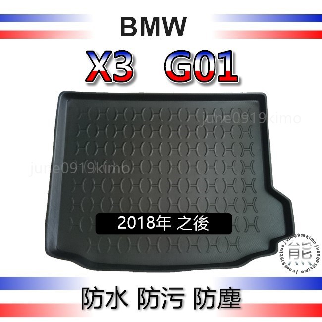 BMW寶馬 - X3 G01 後車廂防水托盤 後車廂墊 後廂墊 g01 汽車防水托盤 後箱墊 x3 置物墊 後廂托盤